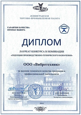 «ВИБРОТЕХНИК» стал лауреатом конкурса «Гарантия качества – компас выбора»