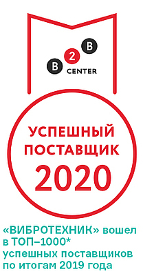 «ВИБРОТЕХНИК» вошел в ТОП–1000* успешных поставщиков по итогам 2019 года