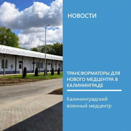 Трансформаторы для нового медцентра в Калининграде
