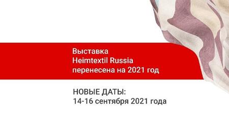 Heimtextil Russia переносится на 2021 год