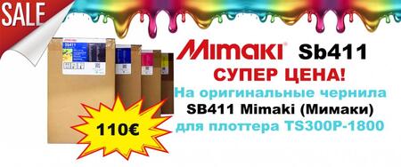 Супер цена на чернила Mimaki Sb411