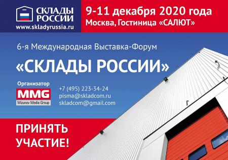 Шестая Международная выставка-форум «СКЛАДЫ РОССИИ»