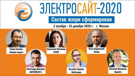«Электросайт – 2020» - сформирован состав жюри.