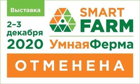 Новые даты проведения выставки Smart Farm
