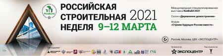 Минпромторг России окажет поддержку выставке RosBuild в рамках «Российской строительной недели»