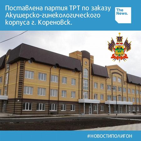 Произведена и поставлена партия ТРТ по заказу Акушерско-гинекологического корпуса г. Кореновск.