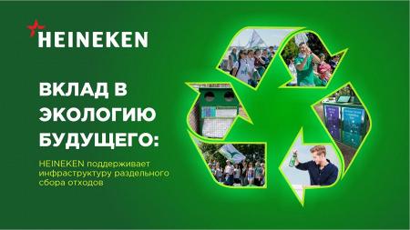 Компания HEINEKEN поддержала инфраструктуру раздельного сбора отходов