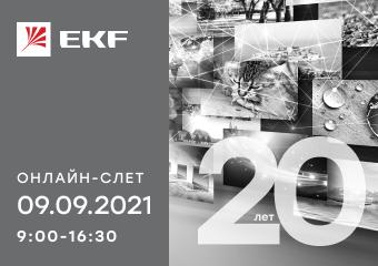 Регистрируйтесь на Слёт партнёров «EKF 20 лет»