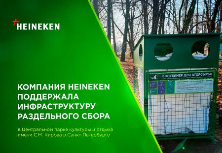 HEINEKEN поддержала инфраструктуру раздельного сбора в Центральном парке в Санкт-Петербурге 