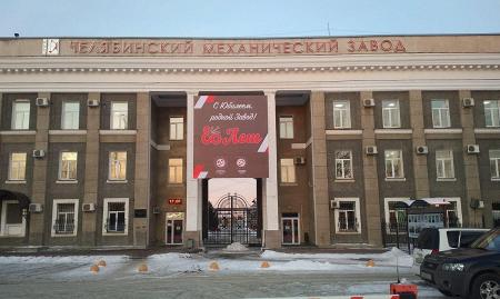 Челябинский Механический Завод отмечает 80-летний юбилей