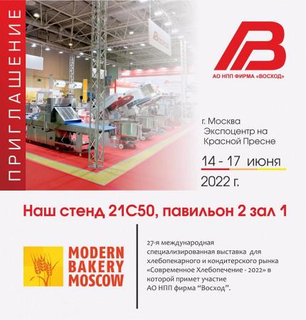 Приглашаем Вас посетить стенд АО НПП фирмы “Восход» на выставке Modern Bakery Moscow 2022