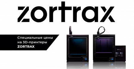 Специальные условия на покупку 3D-принтеров Zortrax в интернет-магазине 3DVision!