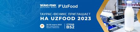 Оборудование ТАУРАС-ФЕНИКС на выставке UzFood 2023