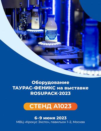 ТАУРАС-ФЕНИКС на выставке RosUpack-2023