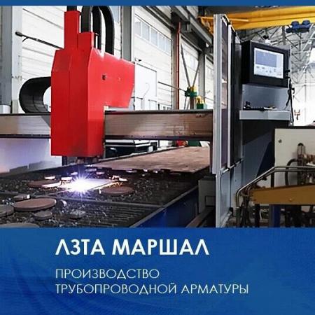 ЛЗТА «Маршал» осуществляет экспорт трубопроводной арматуры в Белоруссию и Казахстан
