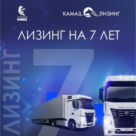 «КАМАЗ-ЛИЗИНГ» увеличивает срок лизинга до 7 лет