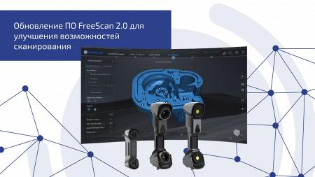 Обновление ПО FreeScan 2.0 для улучшения возможностей сканирования