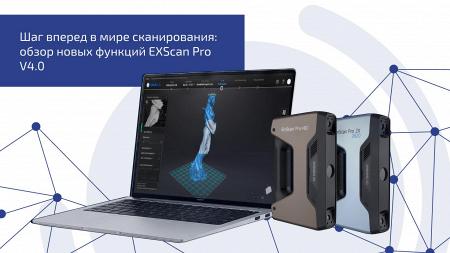 Шаг вперед в мире сканирования: обзор новых функций EXScan Pro V4.0