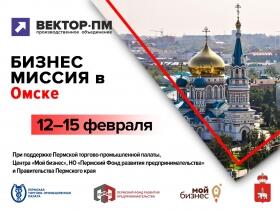 Бизнес-миссия в г. Омск с 12 по 15 февраля 2024 г