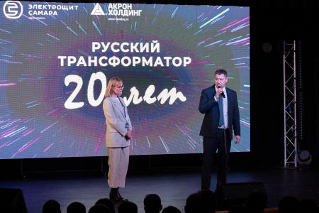 Завод «Русский трансформатор» отметил свой 20-летний юбилей