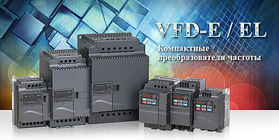 Преобразователи частоты Delta Electronics серии VFD-E/EL стали еще дешевле
