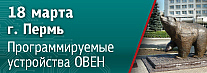 В Перми пройдет семинар по свободно программируемым устройствам ОВЕН