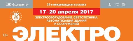 «ЭЛЕКТРО-2017»: БУДУЩЕЕ ЭЛЕКТРОТЕХНИЧЕСКОГО РЫНКА РОССИИ