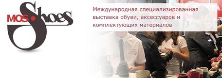 МОСШУЗ – Международная выставка обуви, аксессуаров и комплектующих материалов 