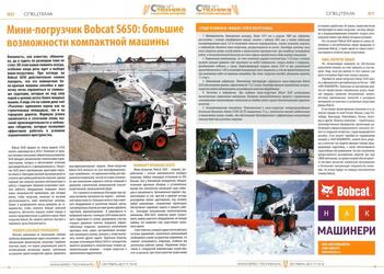 Обзор Bobcat S650 в журнале «Спецтехника и нефтегазовое оборудование».