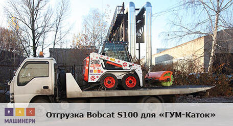 Bobcat S100 третий год работает на Красной площади