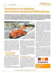 Фронтальные погрузчики DISD в журнале «Спецтехника и нефтегазовое оборудование».