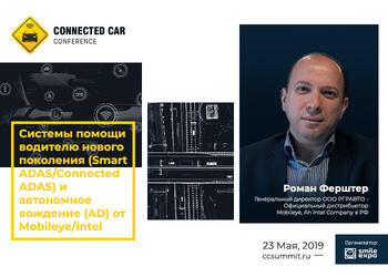  В Москве пройдет пятая Connected Car Conference
