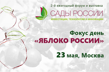 В рамках форума «Сады России: инвестиции, технологии и инновации» пройдёт Фокус-День «Яблоко России»