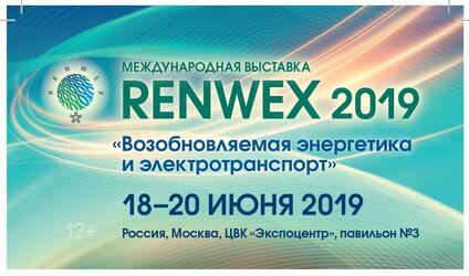 На RENWEX 2019 прошел День микрогенерации