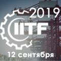  От ведущих специалистов промышленной автоматизации и цифровизации на IITF 2019