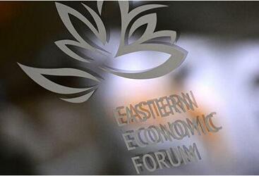 Свыше 8,5 тысячи человек из 65 стран приняли участие в Пятом Восточном экономическом форуме