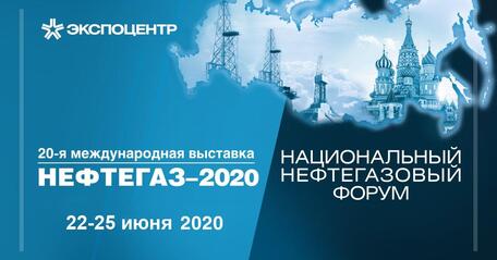 Выставка «Нефтегаз-2020» и Национальный нефтегазовый форум переносятся на июнь