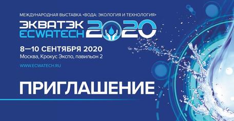  Научно Производственное Предприятие (НПП) «ГИДРИКС» - новый участник выставки «Ecwatech 2020» 