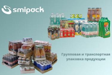 Групповая и транспортная упаковка продукции на оборудовании SMIPACK