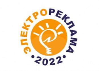 «ЭЛЕКТРОРЕКЛАМА-2022» –  конкурс рекламодателей-компаний и предприятий