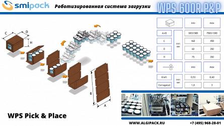 Автоматическая машина Smipack WPS 600R/P&P: упаковка продукции в картонную коробку.