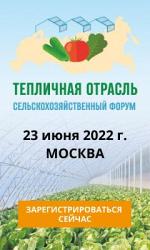 23 июня 2022 года в Москве пройдет III сельскохозяйственный форум  «Тепличная отрасль России - 2022»