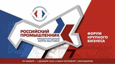 Форум-выставка «Российский промышленник» - все для отечественного предпринимателя!