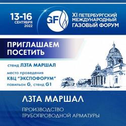 ЛЗТА "Маршал" на Петербургском международном газовом форуме 13-16 сентября 2022
