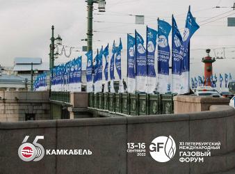 «Камский кабель» приглашает на Петербургский газовый форум
