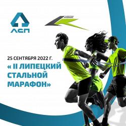 Компания «ЛСП» стала спонсором мероприятия « II Липецкий стальной марафон»