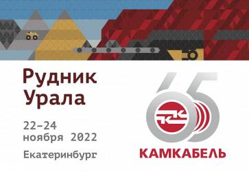 «Камский кабель» — официальный партнер выставки «Рудник Урала 2022»