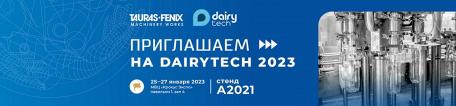 ТАУРАС-ФЕНИКС приглашает на DairyTech 2023