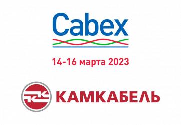  «Камский кабель» на 21-й международной выставке Cabex-2023