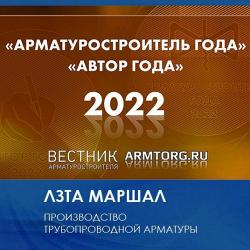 ЛЗТА "Маршал" - Арматуростроитель года 2022